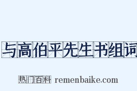 与高伯平先生书组词是什么意思的图片